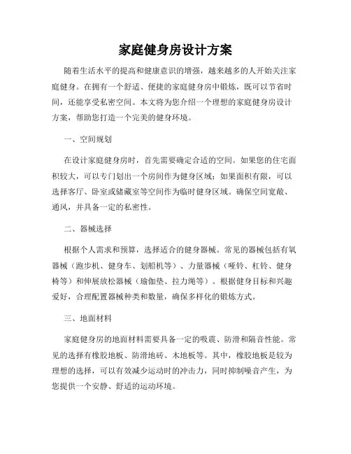家庭健身房设计方案