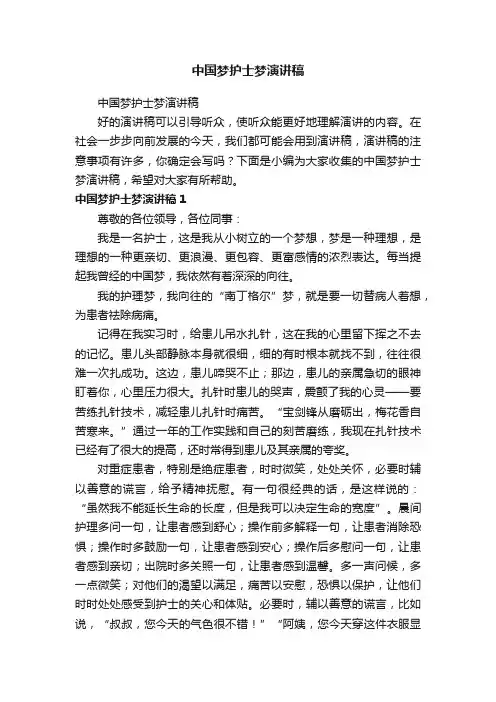 中国梦护士梦演讲稿