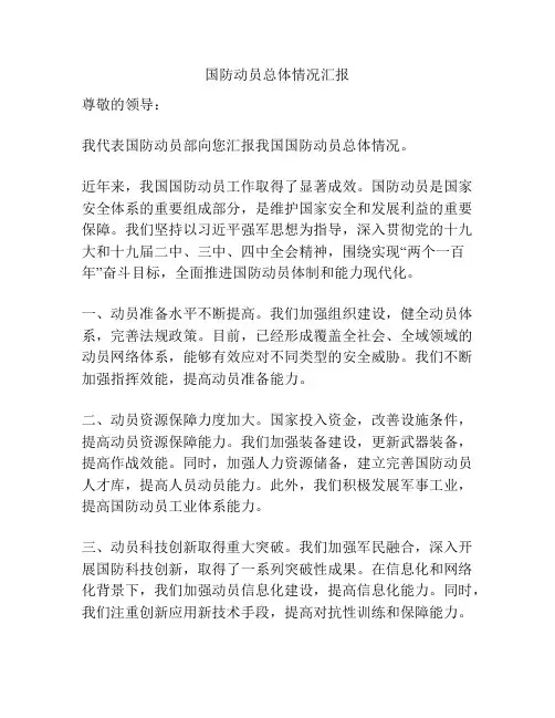国防动员总体情况汇报