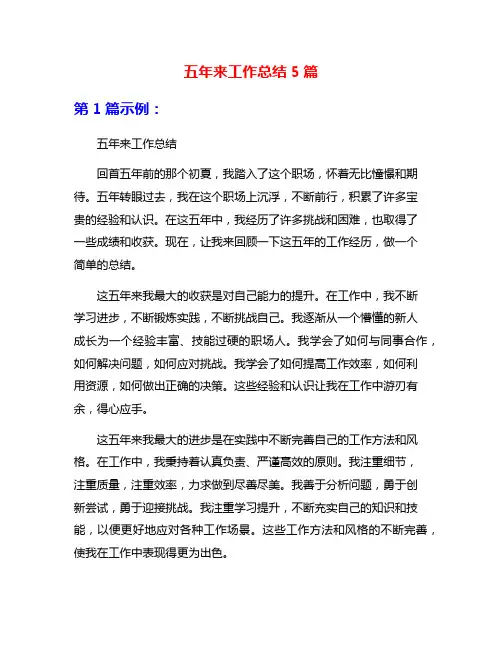 五年来工作总结5篇