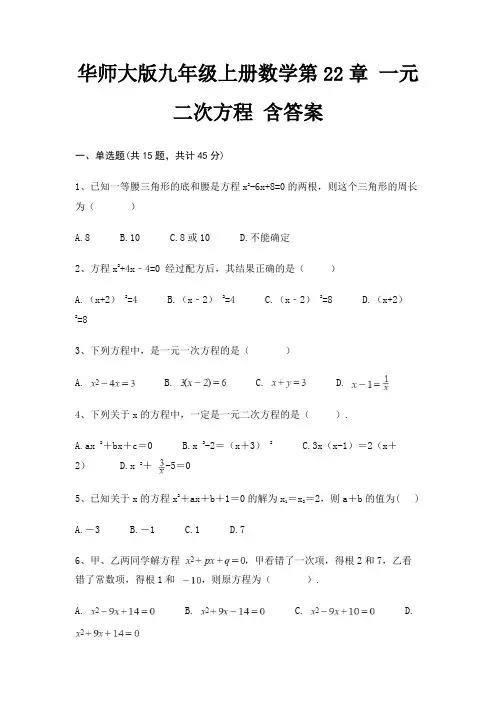 华师大版九年级上册数学第22章 一元二次方程 含答案