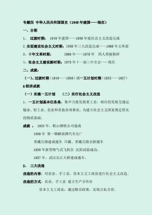2020年中考历史热点专题复习讲义：专题四 中华人民共和国国史(1949年建国——现在)