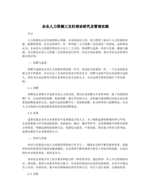 企业人力资源三支柱理论研究及管理实践