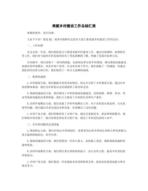 美丽乡村建设工作总结汇报
