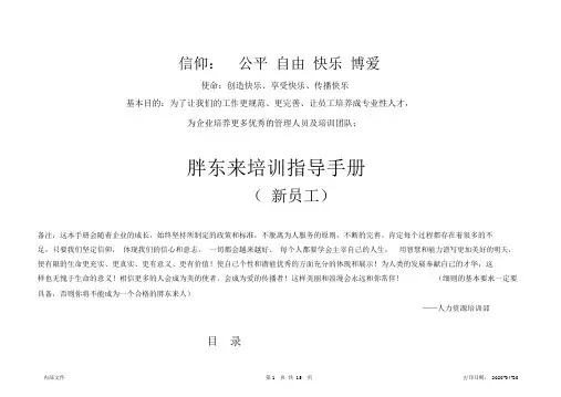 胖东来培训指导手册-新员工(20200927204107).docx