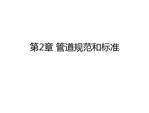 2化工压力管道设计-管道设计基础-管道规范和标准