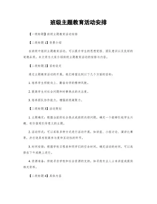 班级主题教育活动安排