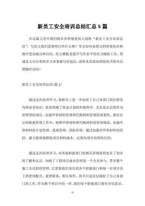 新员工安全培训总结汇总5篇