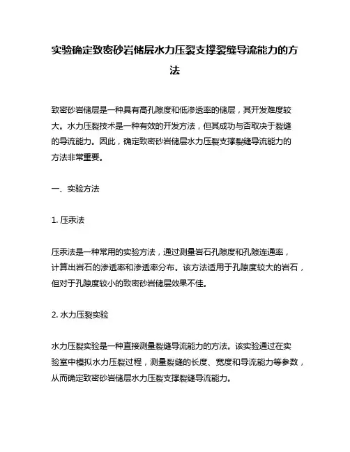实验确定致密砂岩储层水力压裂支撑裂缝导流能力的方法