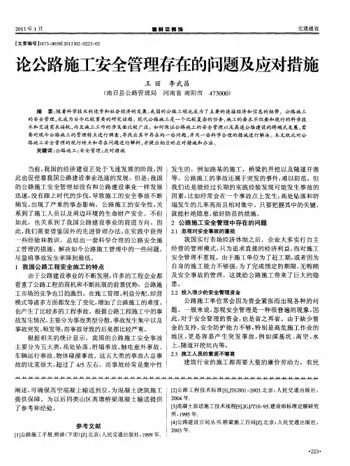论公路施工安全管理存在的问题及应对措施