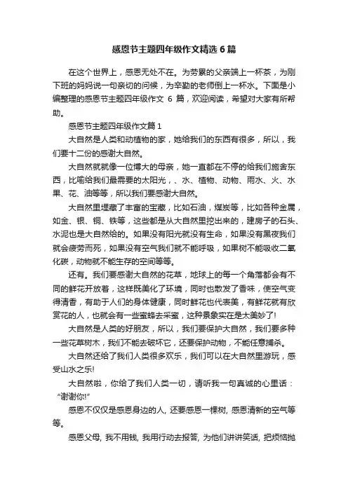 感恩节主题四年级作文精选6篇