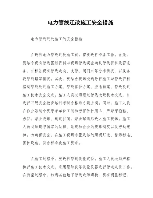 电力管线迁改施工安全措施