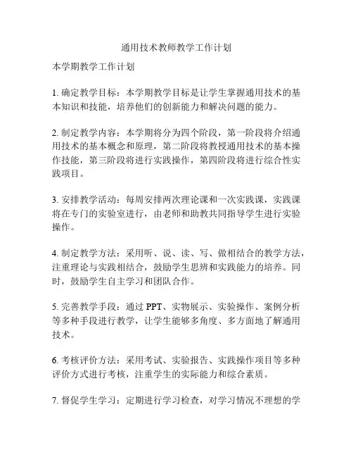 通用技术教师教学工作计划