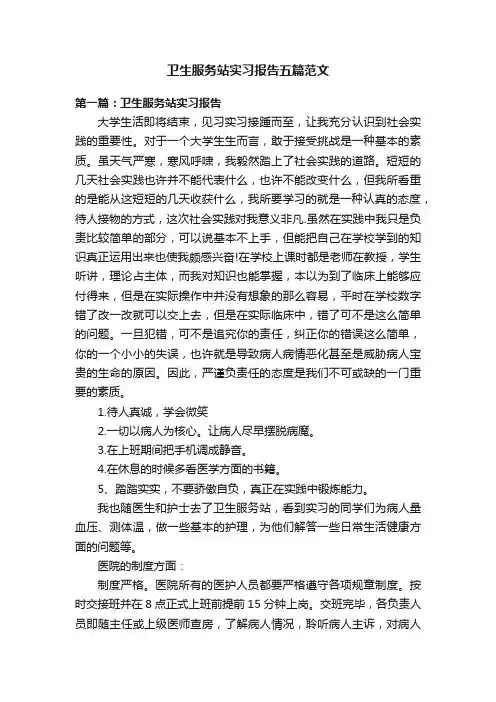 卫生服务站实习报告五篇范文