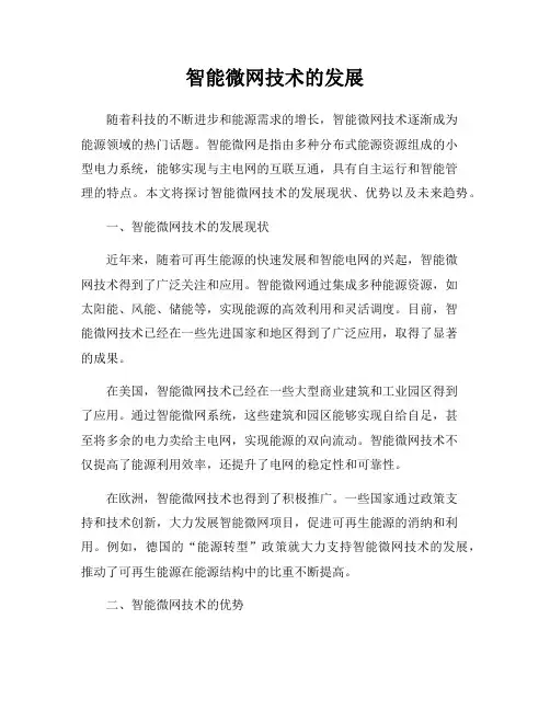 智能微网技术的发展