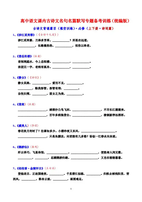 新高考古诗文背诵篇目(填空训练)必修上+下册 -高中语文课内古诗文名句名篇默写专题备考训练(统编版)