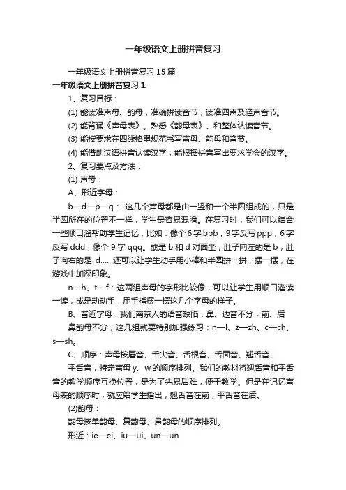一年级语文上册拼音复习