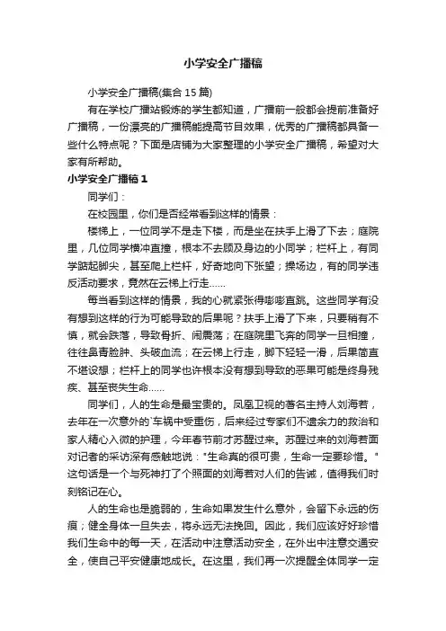小学安全广播稿