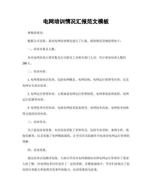 电网培训情况汇报范文模板