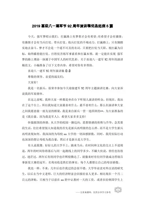 2019喜迎八一建军节92周年演讲稿优选范例5篇