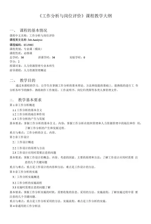 《工作分析与岗位评价》课程教学大纲.doc
