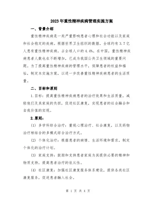 2023年重性精神疾病管理实施方案