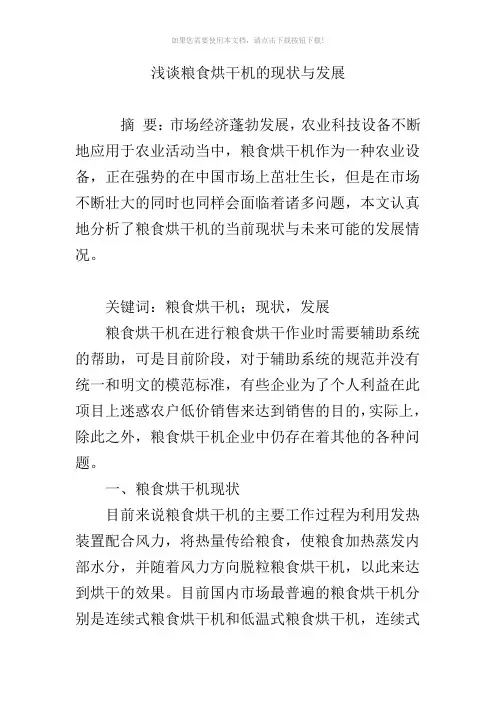 浅谈粮食烘干机的现状与发展