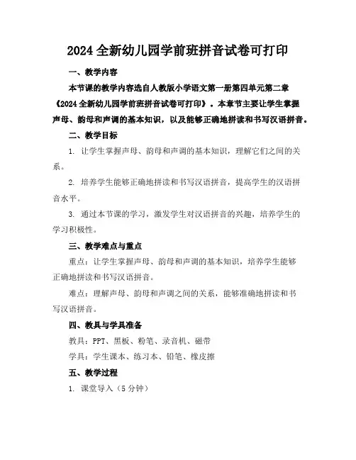 2024全新幼儿园学前班拼音试卷可打印