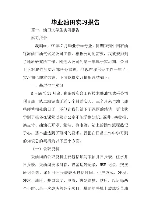毕业油田实习报告