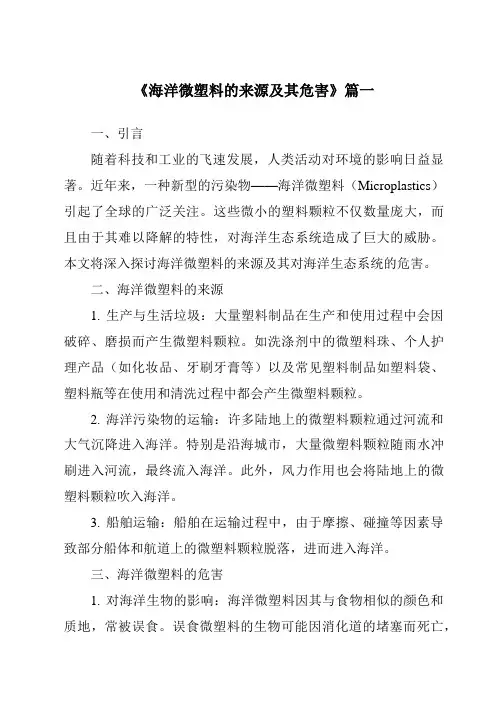 《2024年海洋微塑料的来源及其危害》范文