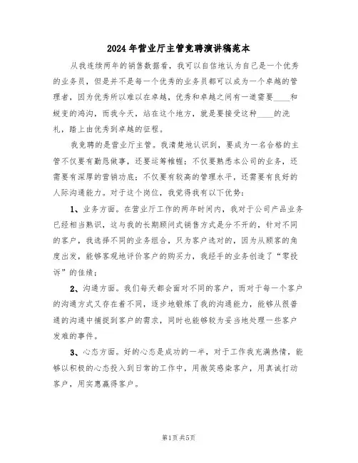 2024年营业厅主管竞聘演讲稿范本(二篇)