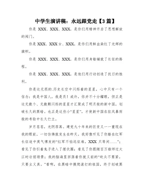 中学生演讲稿：永远跟党走【3篇】