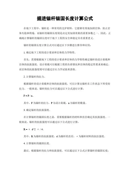 掘进锚杆锚固长度计算公式