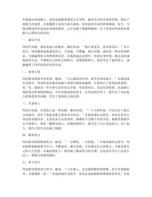 母亲教育我做人心得体会