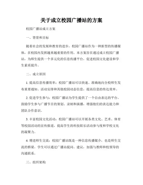 关于成立校园广播站的方案