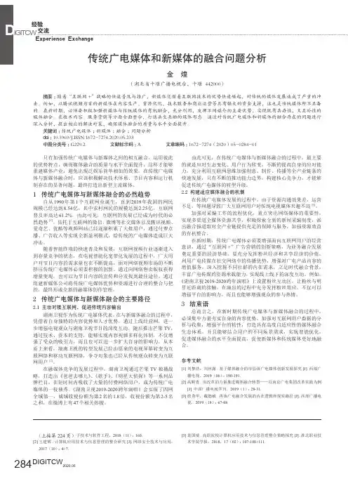 传统广电媒体和新媒体的融合问题分析