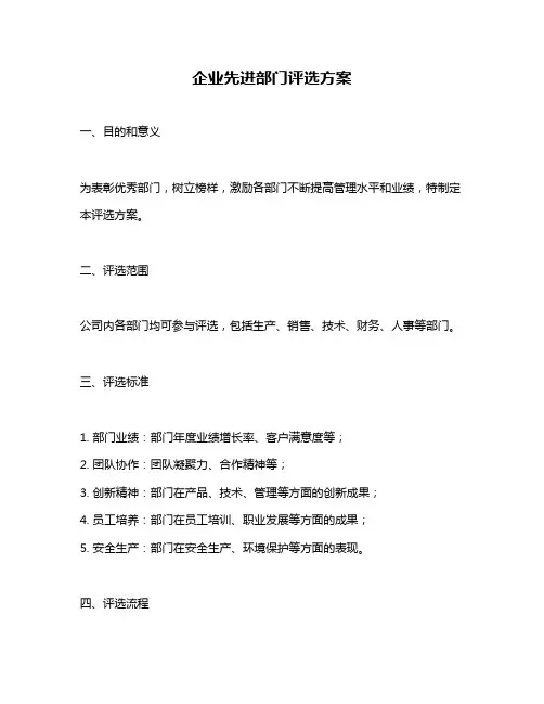 企业先进部门评选方案