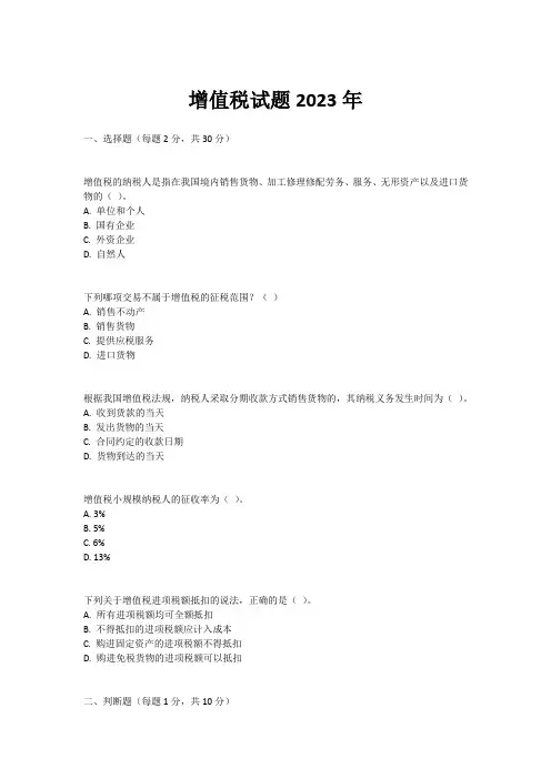 增值税试题2023年