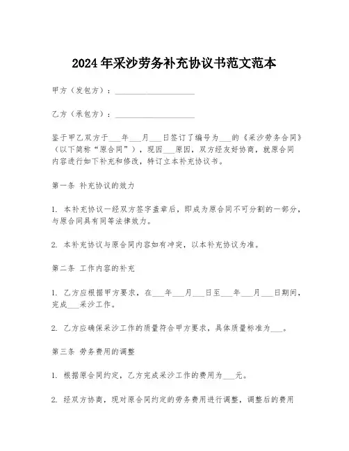 2024年采沙劳务补充协议书范文范本