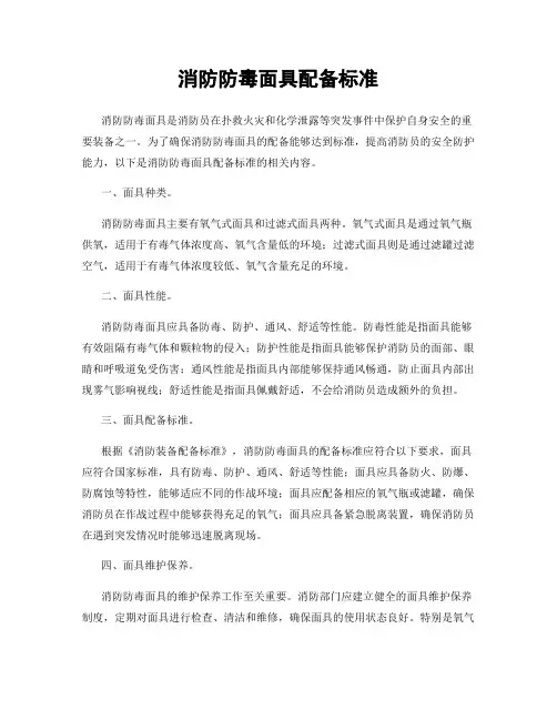 消防防毒面具配备标准
