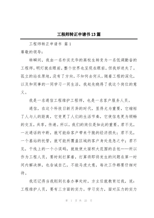 工程师转正申请书13篇