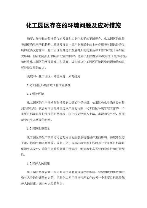 化工园区存在的环境问题及应对措施