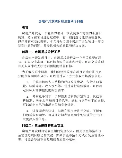 房地产开发项目应注意四个问题