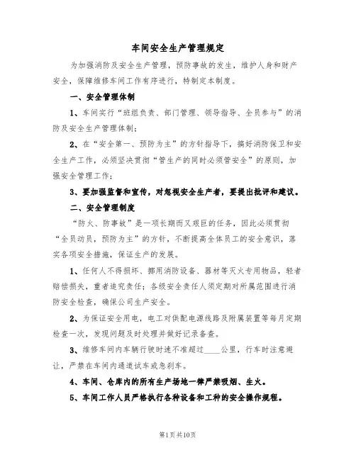 车间安全生产管理规定（5篇）