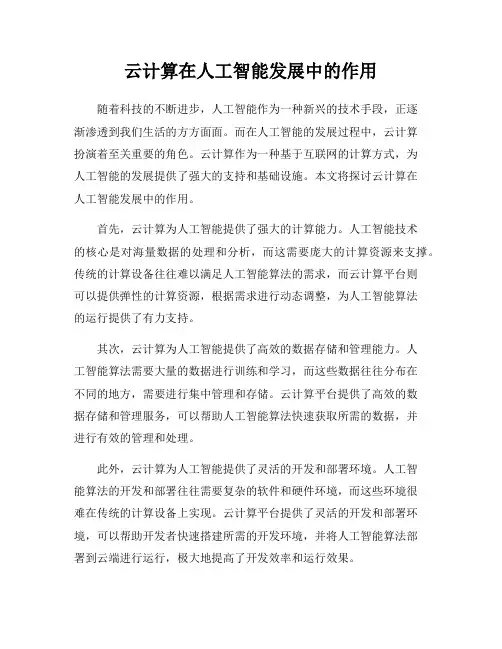 云计算在人工智能发展中的作用