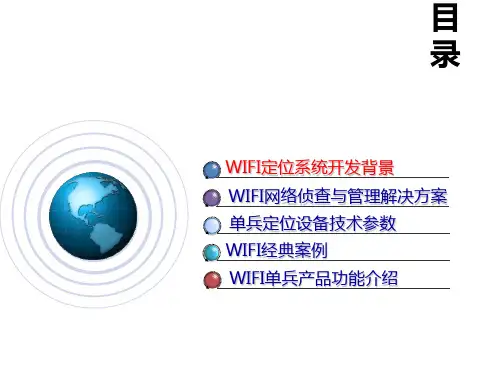 1单兵WIFI功能培训