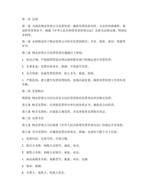 物业管理公司发票管理制度范本