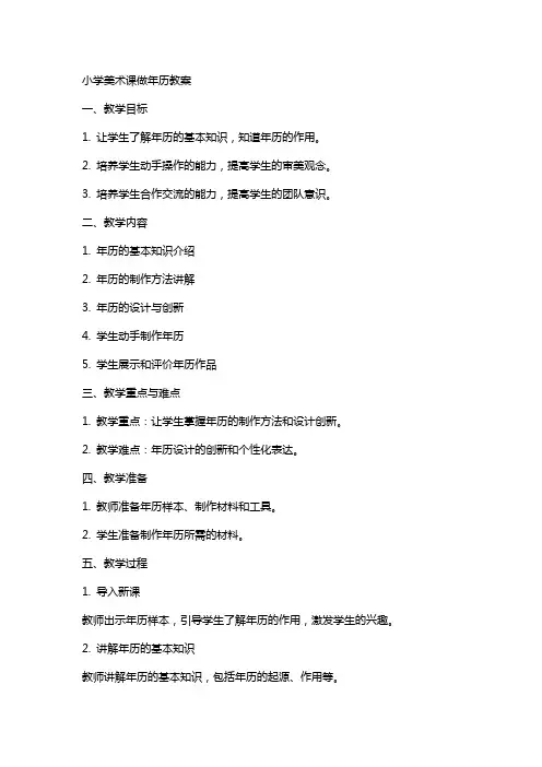 小学美术课做年历教案