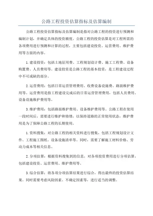 公路工程投资估算指标及估算编制