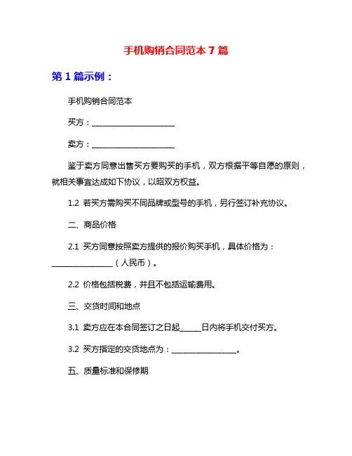 手机购销合同范本7篇